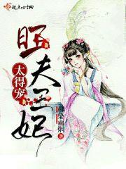 旺夫