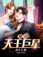 都市之天王巨星2371万字