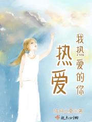 我的热爱你的热爱