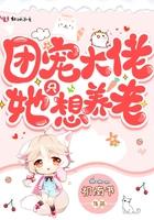 团宠大佬他只想养老