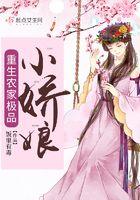 重生农家小娘子全文
