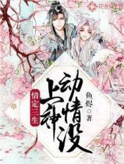 情定三生10