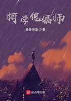 柯学傀儡师全文免费阅读