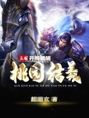 三国开局桃园结义开始签到