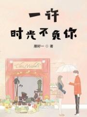 许你一生不辜负