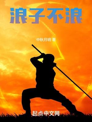 浪子不浪166网
