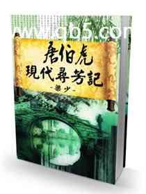 唐伯虎现代寻芳记TXT
