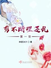 剪不断理还乱的上一句