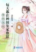 穿越在古代种田的日子