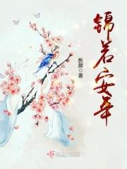 锦若安年 酌颜
