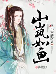 山岚宛若凝的翻译