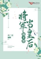 将军说她不想娶妻
