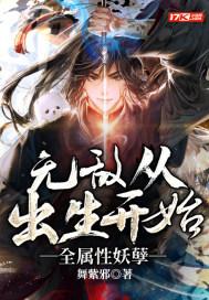 无敌从属性开始