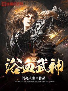 血浴神兵任务怎么做