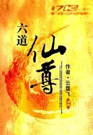 六道仙尊全本TXT笔趣阁