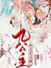 九公主又美又飒全文无弹窗