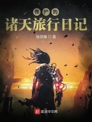 丧尸日志