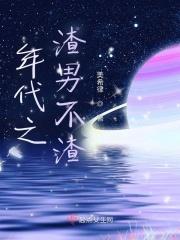 年代文渣男