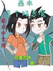 西木的能力