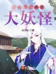 犬夜叉里的大妖