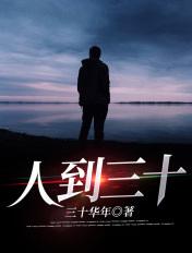 人到三十山压顶打一节日