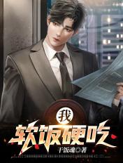 硬饭软吃