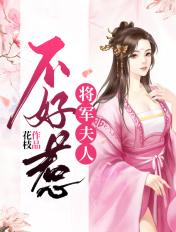 动漫将军夫人不好惹