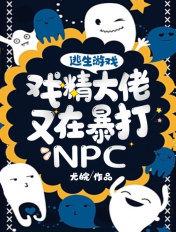 逃生游戏戏精大佬又在暴打NPC