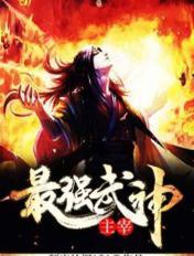 武神主宰最厉害的功法