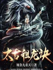 太古祖龙决免费