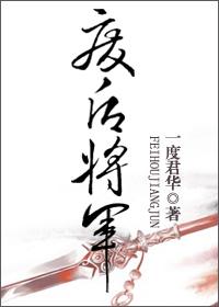 一度君华废后将军