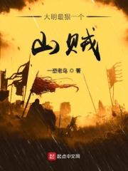 大明最狠一个山贼 第421章