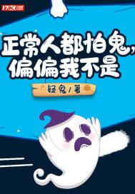 任何一个你怕的鬼都是别人