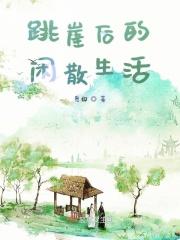 跳崖视频