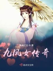 九凤剧情