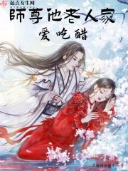 师尊他老人家爱吃醋免费阅读