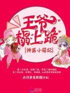 王爷约不约免费阅读