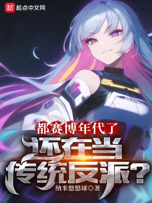 还在当传统反派? 第60章_同人圈
