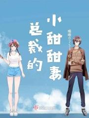 总裁的小甜妻第24集