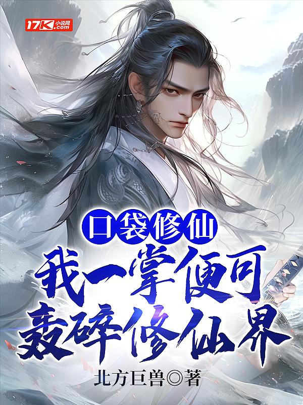 口袋修仙我一掌便可轰碎修仙界