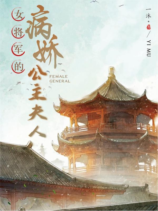女将军娶公主