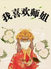 喜欢师姐玄幻