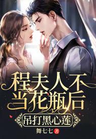 程夫人教子的故事