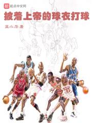 穿着上帝的衣服打球