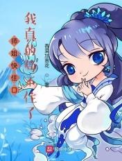 师姐 想要吗