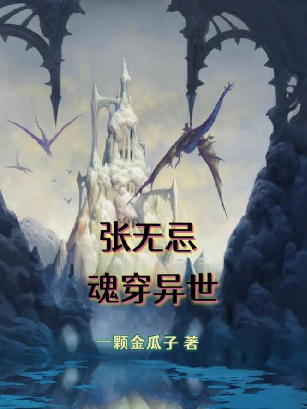 主角穿越成张无忌