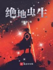 绝地迷虫