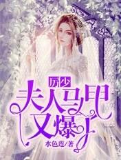 厉夫人的马甲又掉了