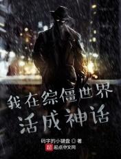 我在僵尸世界横行