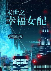 末世之幸福女配香胡 穷书生